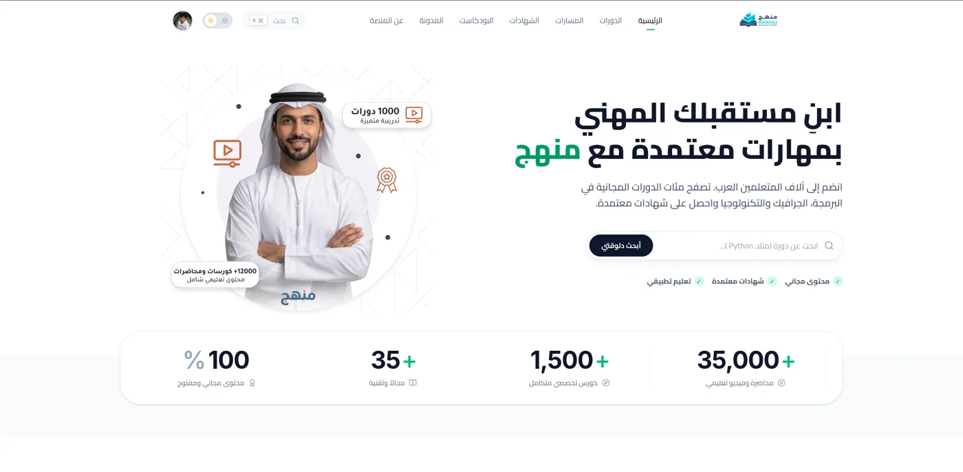 ManhajX — An Arabic learning platform combining courses, tracks and verified certificates in one place.